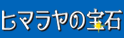 ヒマラヤ岩塩の専門店